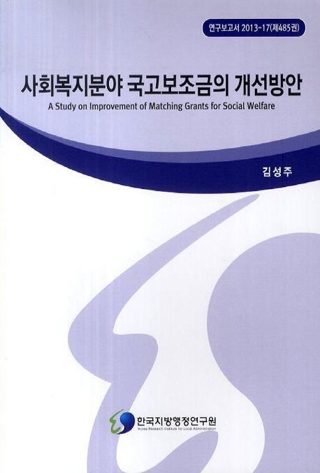 사회복지분야 국고보조금의 개선방안