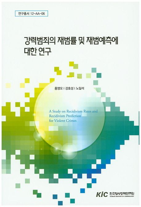 강력범죄의 재범률 및 재범예측에 대한 연구 =
