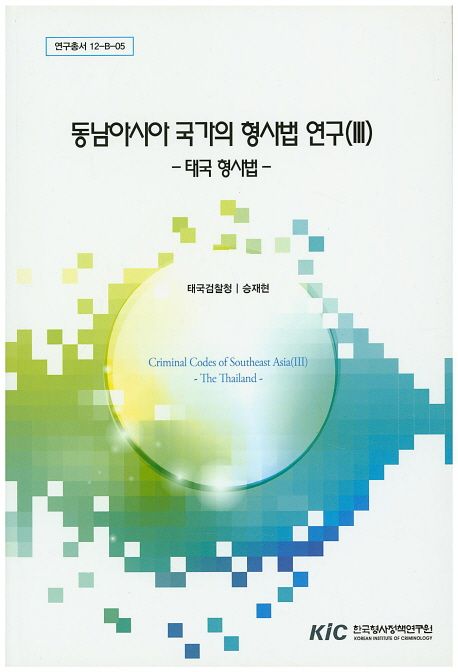 동남아시아 국가의 형사법 연구.