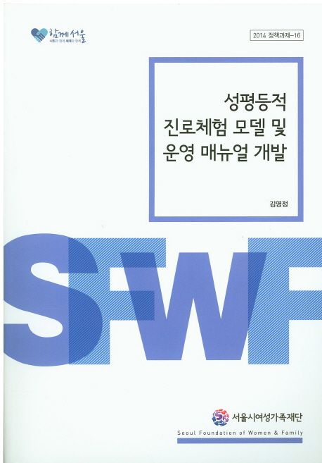 성평등적 진로체험 모델 및 운영 매뉴얼 개발