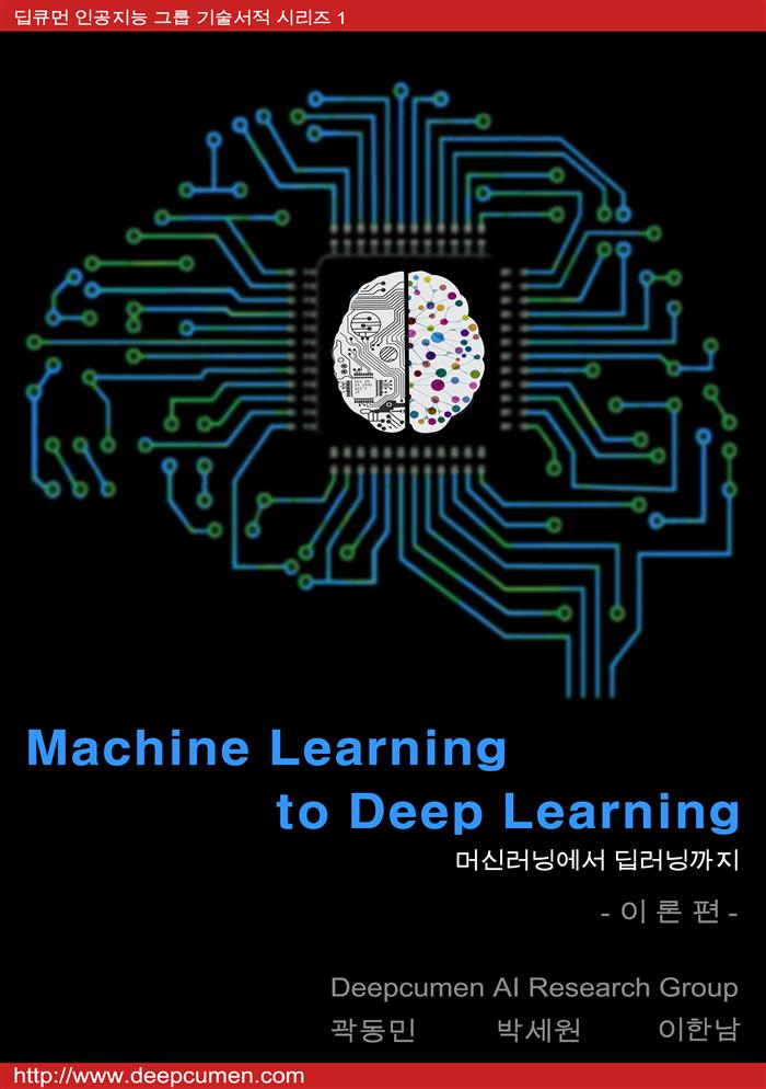 머신러닝에서 딥러닝까지 : 이론편