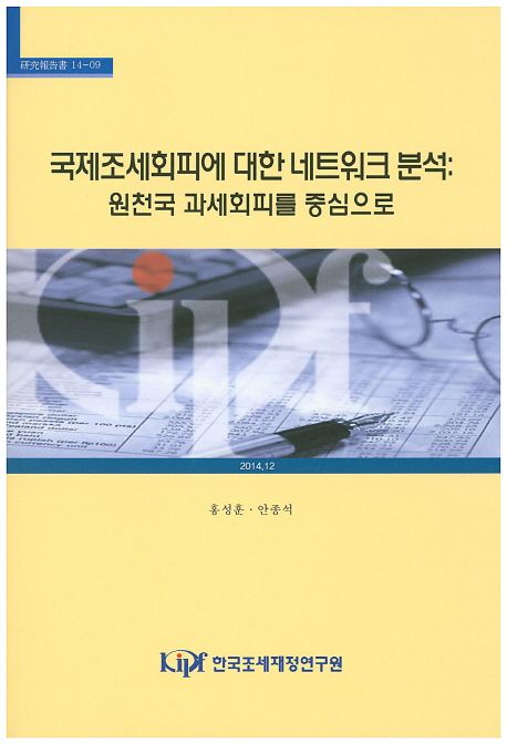 국제조세회비에 대한 네트워크 분석 : 원천국 과세회피를 중심으로