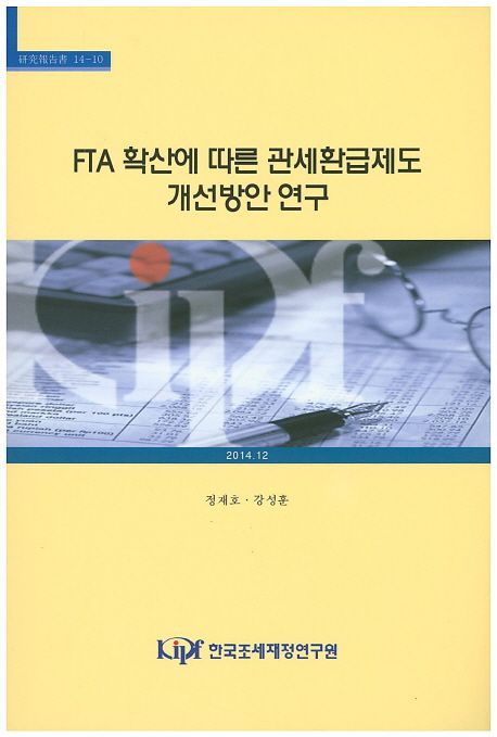 FTA 확산에 따른 관세환급제도 개선방안 연구