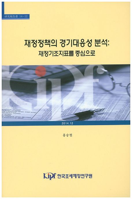 재정정책의 경기대응성 분석 : 재정기조지표를 중심으로