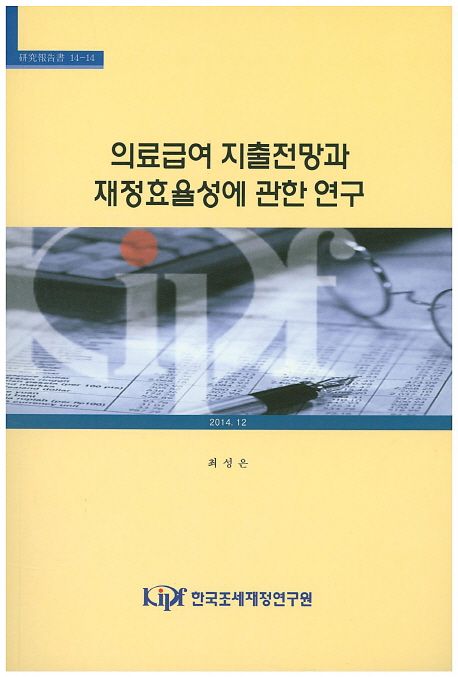 의료급여 지출전망과 재정효율성에 관한 연구