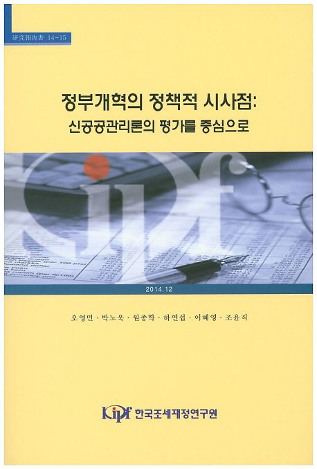 정부개혁의 정책적 시사점 : 신공공관리론의 평가를 중심으로