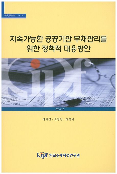 지속가능한 공공기관 부채관리를 위한 정책적 대응방안