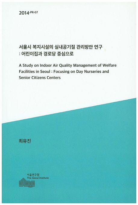 서울시 복지시설의 실내공기질 관리방안 연구 : 어린이집과 경로당 중심으로 =