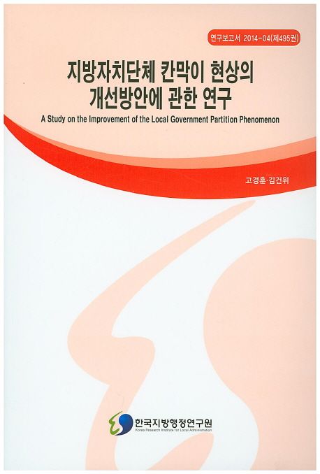 지방자치단체 칸막이 현상의 개선방안에 관한 연구
