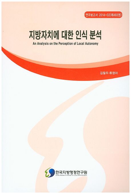 지방자치에 대한 인식 분석