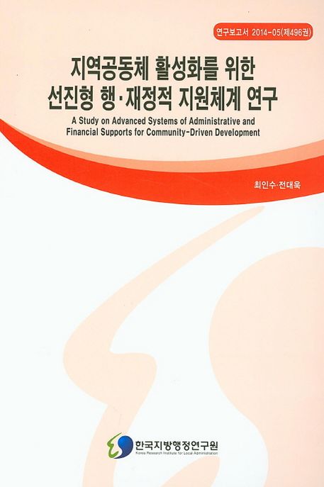 지역공동체 활성화를 위한 선진형 행·재정적 지원체계 연구