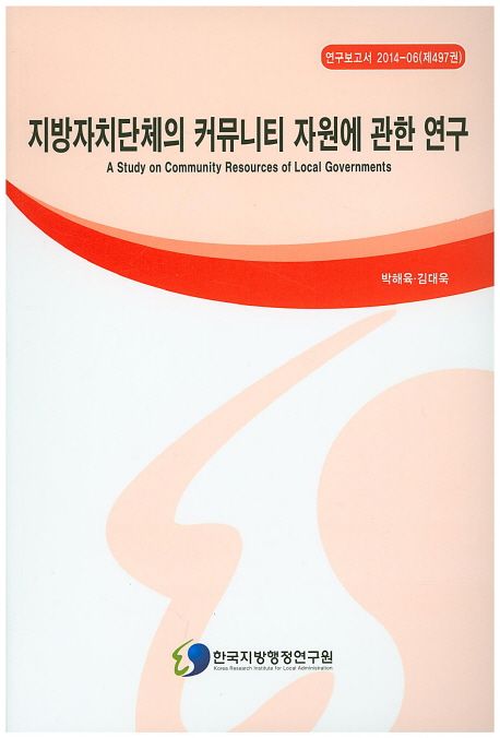 지방자치단체의 커뮤니티 자원에 관한 연구