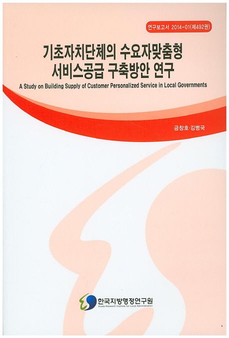 기초자치단체의 수요자맞춤형 서비스공급 구축방안 연구