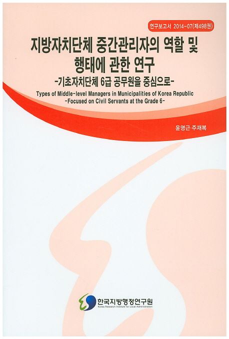 지방자치단체 중간관리자의 역할 및 행태에 관한 연구: 기초자치단체 6급 공무원을 중심으로