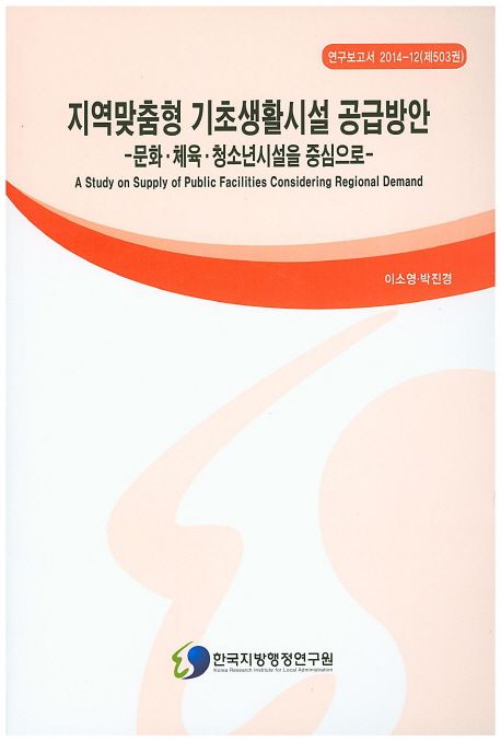지역맞춤형 기초생활시설 공급방안: 문화·체육·청소년시설을 중심으로