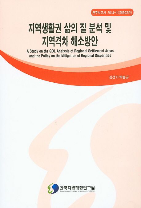 지역생활권 삶의 질 분석 및 지역격차 해소방안