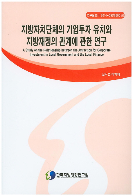 지방자치단체의 기업투자 유치와 지방재정의 관계에 관한 연구