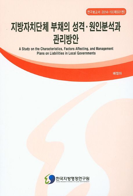 지방자치단체 부채의 성격·원인분석과 관리방안