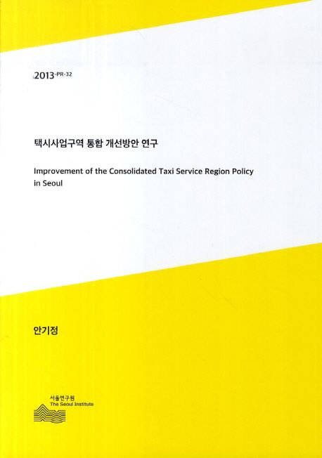 택시사업구역 통합 개선방안 연구 =