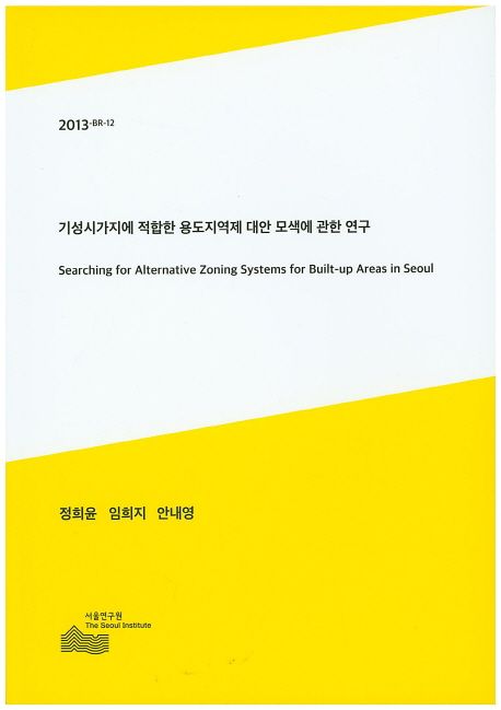 기성시가지에 적합한 용도지역제 대안 모색에 관한 연구 =