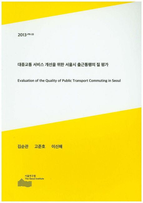 대중교통 서비스 개선을 위한 서울시 출근통행의 질 평가 =