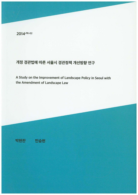 개정 경관법에 따른 서울시 경관정책 개선방향 연구=