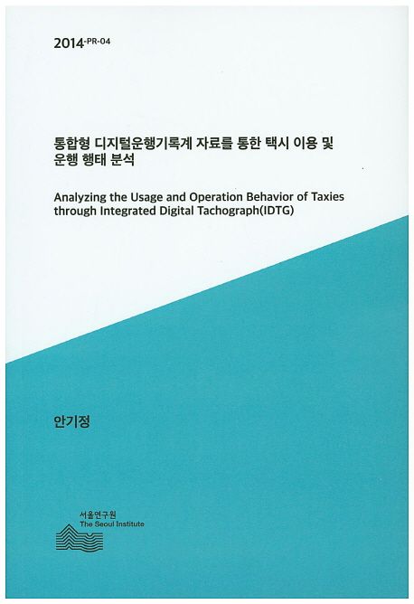 통합형 디지털운행기록계 자료를 통한 택시 이용 및 운행 행태 분석 =
