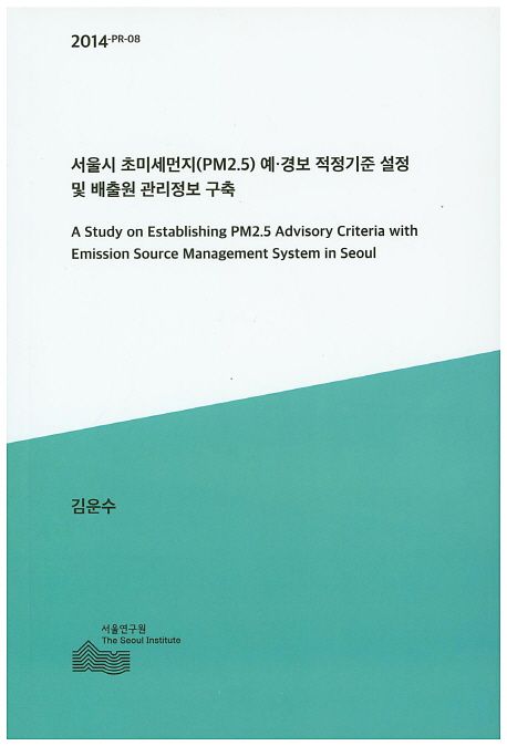 서울시 초미세먼지(PM2.5) 예·경보 적정기준 설정 및 배출원 관리정보 구축 =