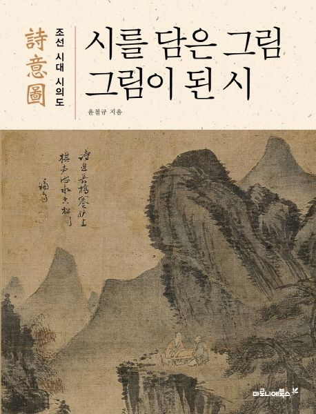시를 담은 그림 그림이 된 시 : 조선시대 詩意圖