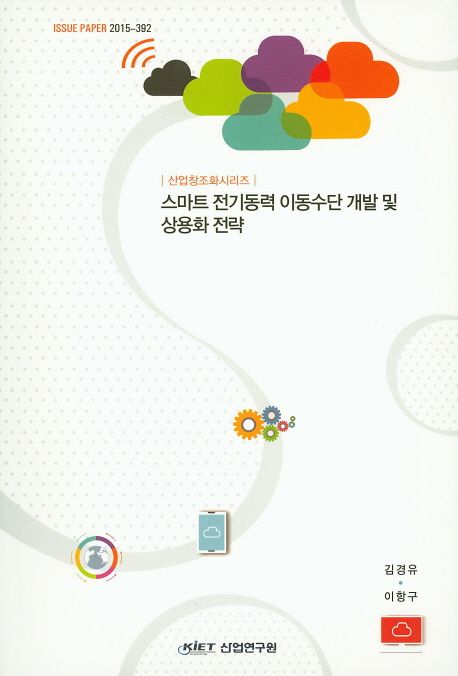스마트 전기동력 이동수단 개발 및 상용화 전략