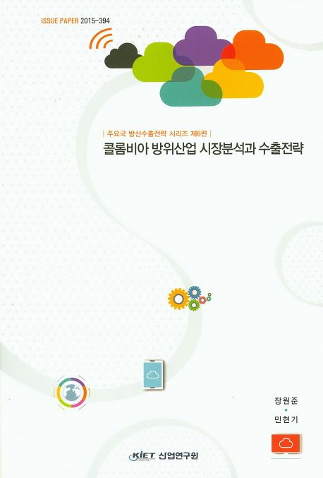 콜롬비아 방위산업 시장분석과 수출전략