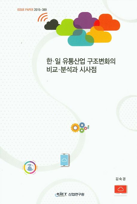 한·일 유통산업 구조변화의 비교·분석과 시사점