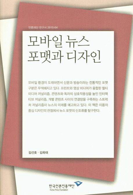 모바일 뉴스 포맷과 디자인
