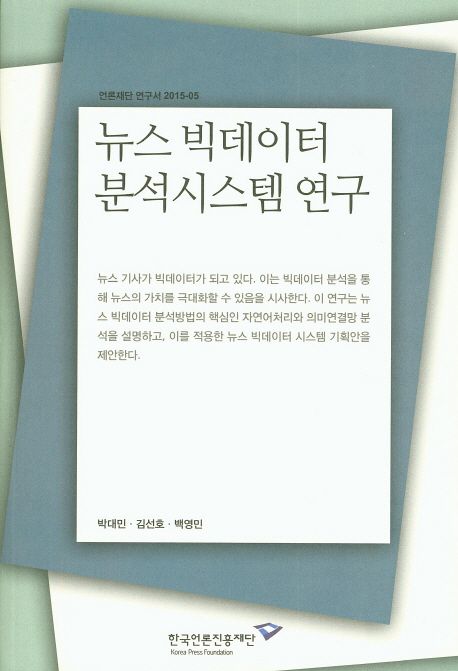 뉴스 빅데이터 분석시스템 연구