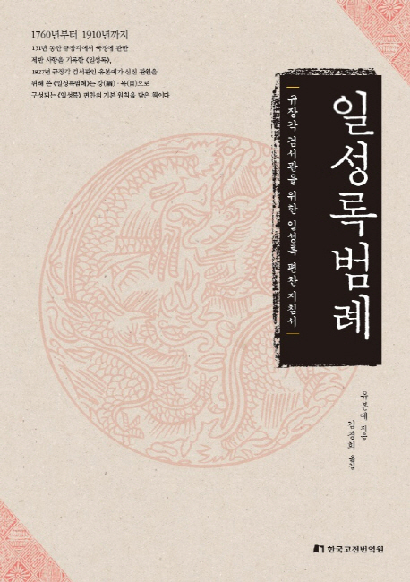 일성록범례 : 규장각 검서관을 위한 일성록 편찬 지침서