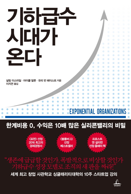 기하급수 시대가 온다 : 한계비용 0, 수익은 10배 많은 실리콘밸리의 비밀