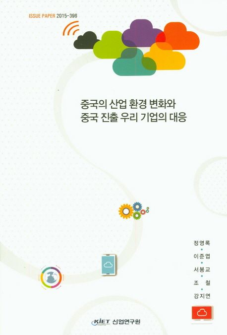 중국의 산업 환경 변화와 중국 진출 우리 기업의 대응