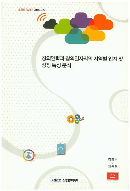 창의인력과 창의일자리의 지역별 입지 및 성장 특성 분석