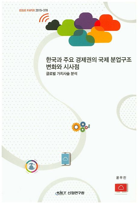 한국과 주요 경제권의 국제 분업구조 변화와 시사점 : 글로벌 가치사슬 분석