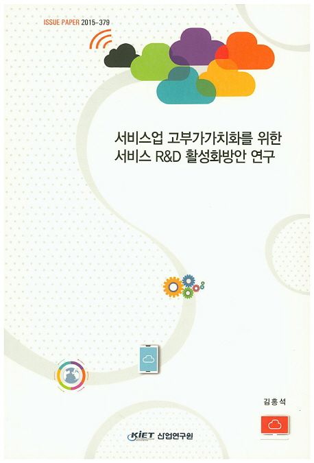 서비스업 고부가가치화를 위한 서비스 R&D 활성화방안 연구