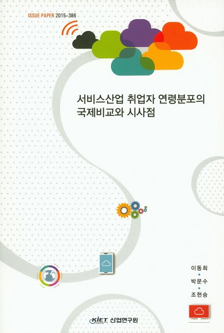 서비스산업 취업자 연령분포의 국제비교와 시사점