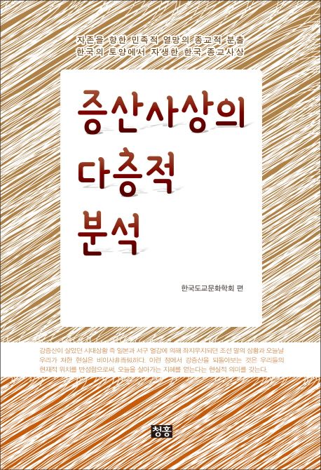 증산사상의 다층적 분석