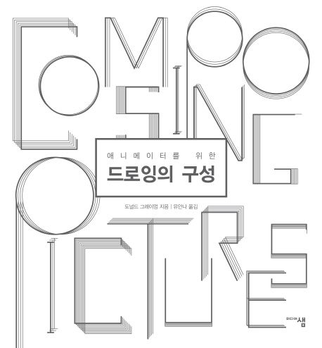 (애니메이터를 위한) 드로잉의 구성