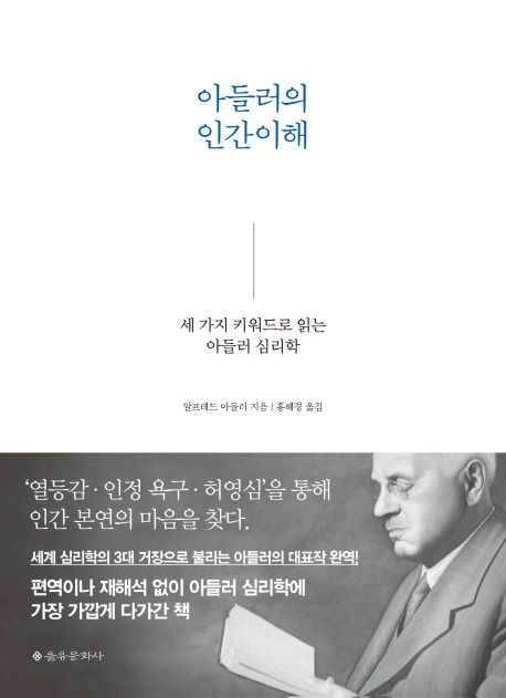 아들러의 인간이해 : 세 가지 키워드로 읽는 아들러 심리학