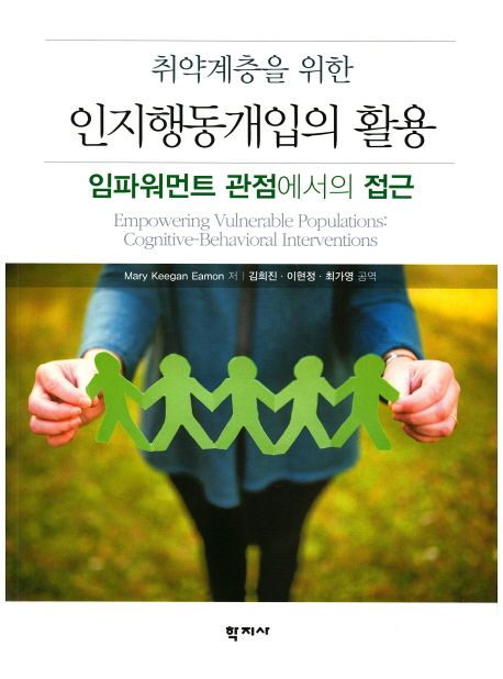 (취약계층을 위한) 인지행동개입의 활용 : 임파워먼트 관점에서의 접근