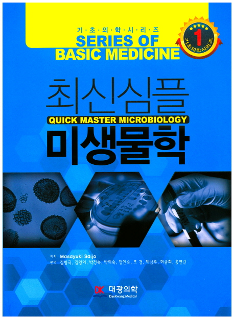 (최신 심플) 미생물학 =