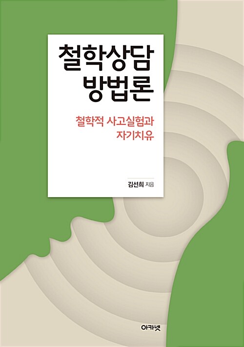 철학상담 방법론 : 철학적 사고실험과 자기치유