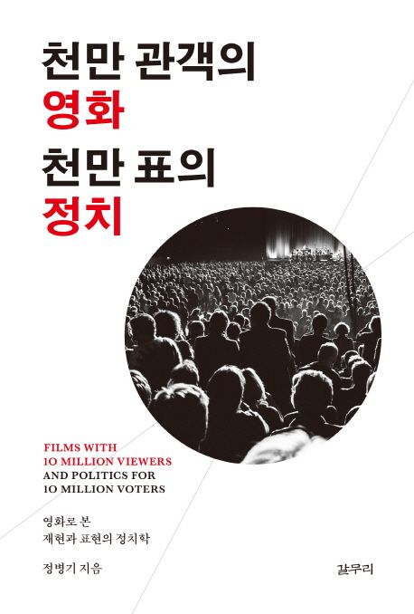 천만 관객의 영화 천만 표의 정치  : 영화로 본 재현과 표현의 정치학 =
