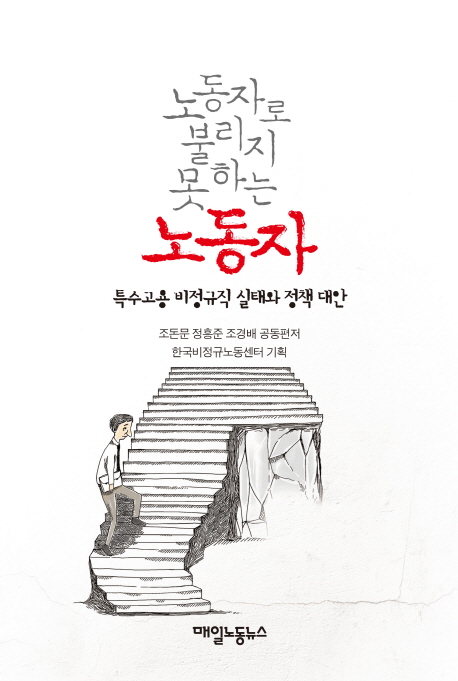 노동자로 불리지 못하는 노동자 : 특수고용 비정규직 실태와 정책 대안