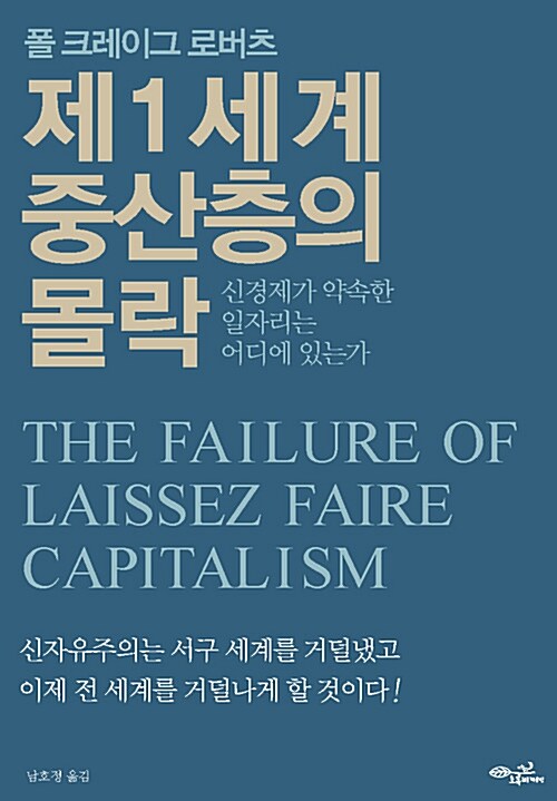 제1세계 중산층의 몰락 : 신경제가 약속한 일자리는 어디에 있는가